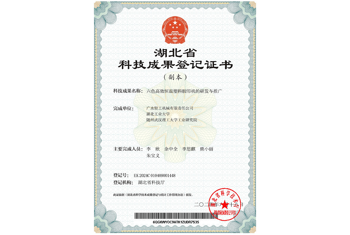 六色高效恒溫塑料膠印機的研發與推廣[登記證書]